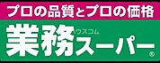 業務スーパー大和田店 700m