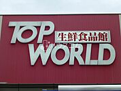 トップワールド萱島店 298m
