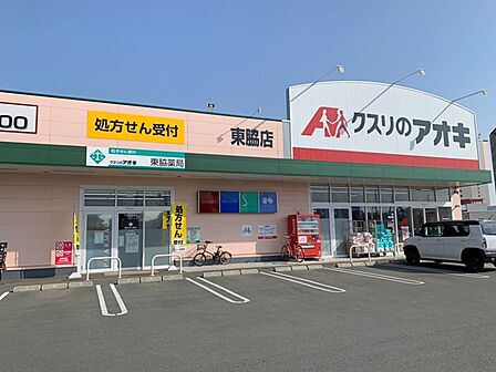 クスリのアオキ東脇店(800m)