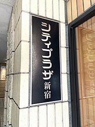 物件画像 シティプラザ新宿