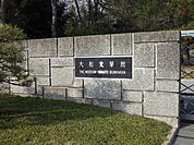 奈良あやめ池郵便局 291m