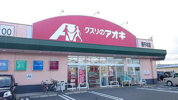 画像27:ドラッグストア 「クスリのアオキ南千木店まで404m」