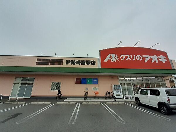 画像19:ドラッグストア 「クスリのアオキ伊勢崎富塚店まで899m」