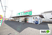スーパー「業務スーパー連取店まで1161m」