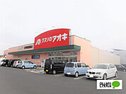 ドラッグストア 「クスリのアオキ伊勢崎富塚店まで623m」
