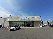 ドラッグストア 「ウエルシア伊勢崎宮子店まで368m」