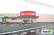 ドラッグストア 「クスリのアオキ宮子店まで605m」