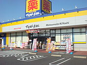 ドラッグストア 「マツモトキヨシ伊勢崎寿モール店まで482m」
