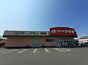 ドラッグストア 「クスリのアオキ中町店まで1056m」