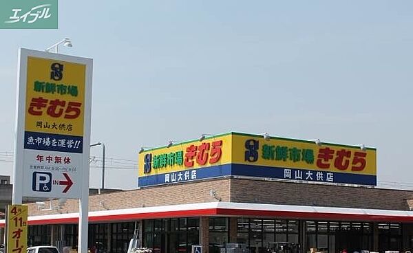 画像22:新鮮市場きむら岡山大供店 452m