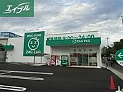 ザグザグ西之町店 426m