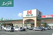 ハローズ当新田店 310m