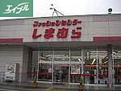 ファッションセンターしまむら下中野店 757m