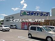 ゴダイドラッグ備前店 1635m