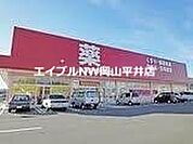 ゴダイドラッグ和気店 1189m