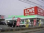 くすりのラブ平井東店 1148m