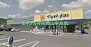 マツモトキヨシ山崎店 1407m