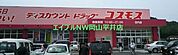 ディスカウントドラッグコスモス荘内店 529m