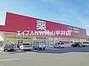 ゴダイドラッグ和気店 1189m