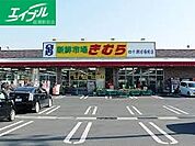 新鮮市場きむら四十瀬球場前店 982m