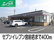 セブンイレブン宮前店 400m