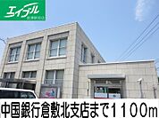 中国銀行倉敷北店 1100m