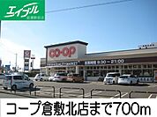 コープ倉敷北店 700m
