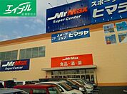 MrMax岡山西店 1803m