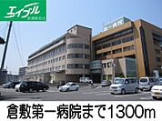 倉敷第一病院 1300m