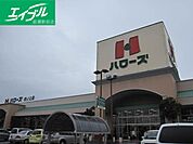 ハローズ田ノ上店 509m
