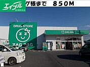 ザグザグ 850m
