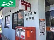 岡山白石郵便局 1329m