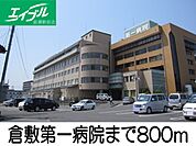 倉敷第一病院 800m