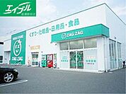 ザグザグ笹沖店 626m