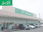 ザグザグ連島店 1570m