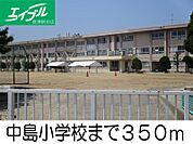 中島小学校 350m