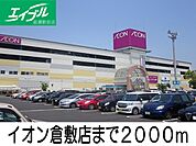 イオンモール倉敷店 2000m