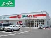 レデイ薬局撫川店 681m