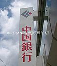 中国銀行藤戸支店 81m