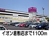周辺：イオン倉敷店 1100m