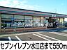 周辺：セブンイレブン 550m