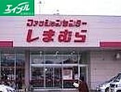 ファッションセンターしまむら総社店 300m