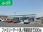 ファミリーマート浜ノ茶屋店 300m