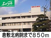 倉敷北病院 850m