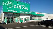 ザグザグ奥田店 305m