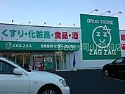 ザグザグ北方店 921m