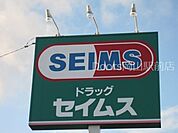 ドラッグセイムス妹尾店 706m