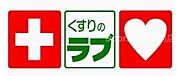 くすりのラブ万倍店 536m
