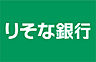 周辺：銀行「りそな銀行ＡＴＭまで280m」