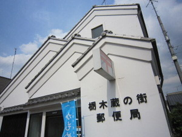 画像27:栃木蔵の街郵便局 190m